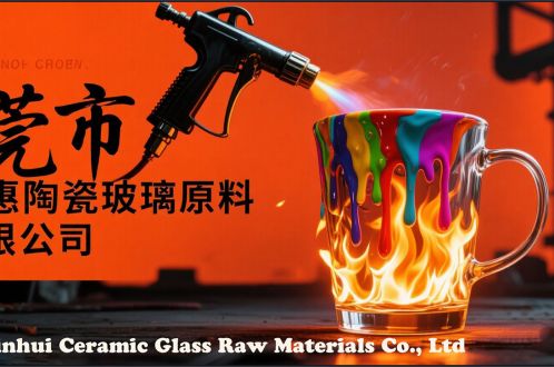 东莞市金惠陶瓷玻璃原料有限公司介绍